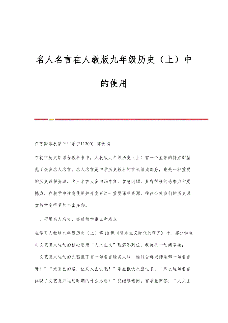 名人名言在人教版九年级历史（上）中的使用_第1页
