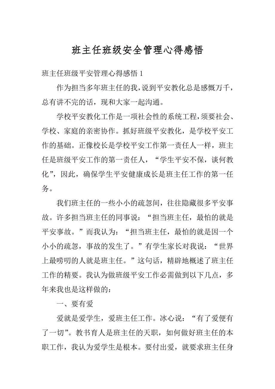 班主任班级安全管理心得感悟汇总_第1页