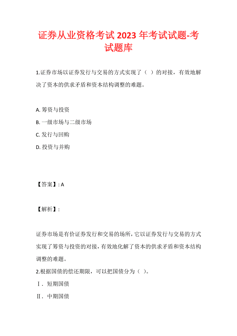 证券从业资格考试2023年考试试题-考试题库_第1页