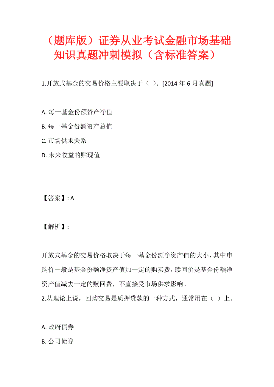 （题库版）证券从业考试金融市场基础知识真题冲刺模拟（含标准答案）_第1页