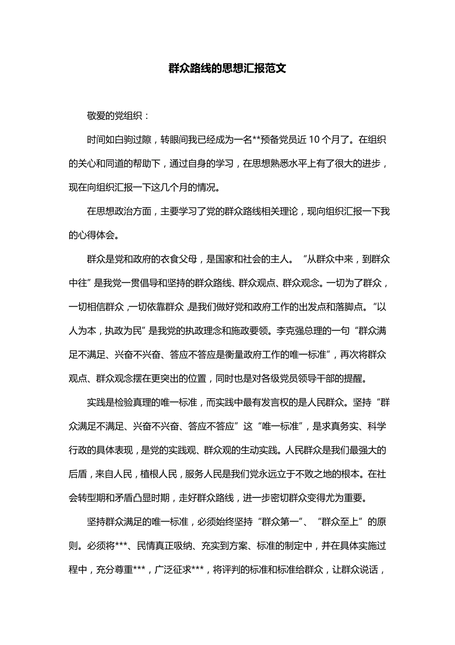 群众路线的思想汇报范文_第1页