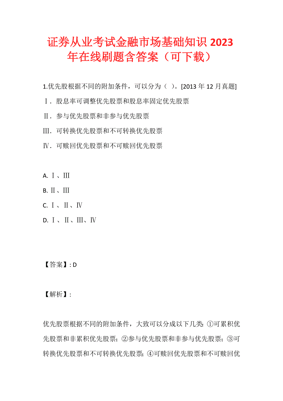 证券从业考试金融市场基础知识2023年在线刷题含答案（可下载）_第1页