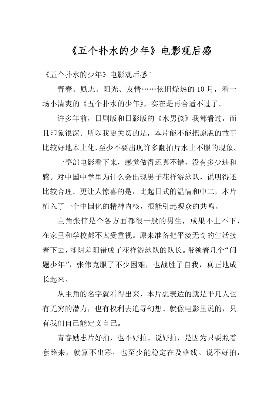 《五个扑水的少年》电影观后感范本_第1页