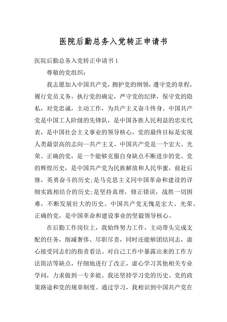 医院后勤总务入党转正申请书范例_第1页