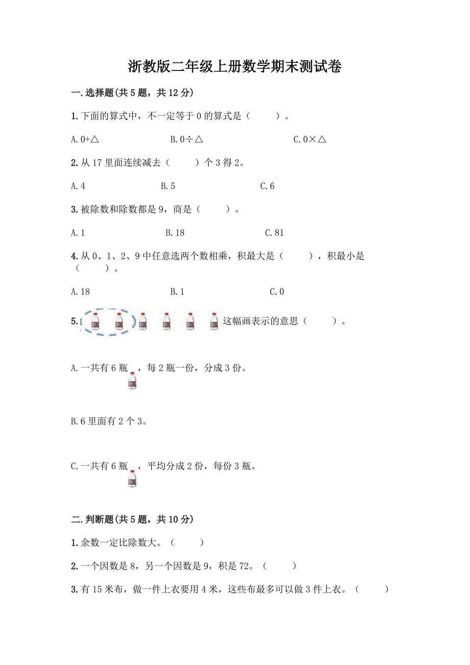 浙教版二年级上册数学期末测试卷含答案【精练】_第1页