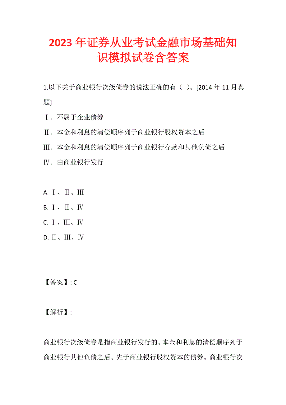 2023年证券从业考试金融市场基础知识模拟试卷含答案_第1页