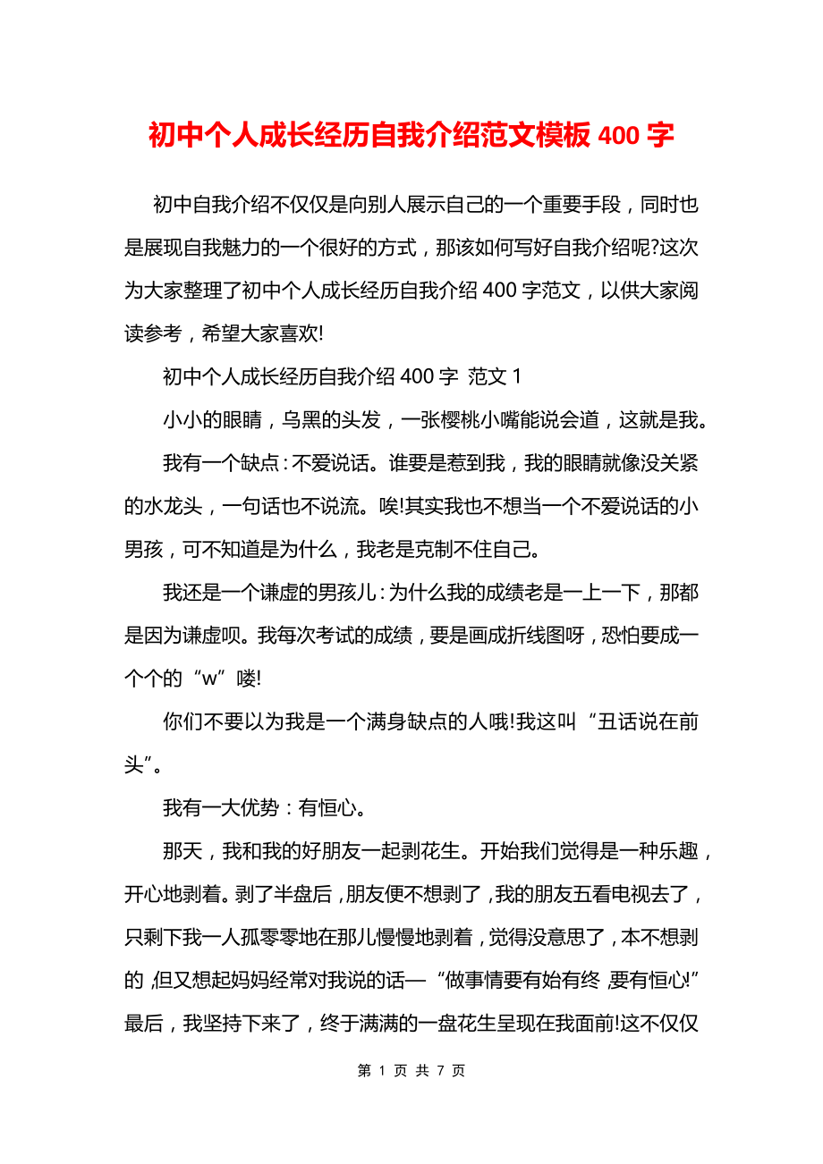 初中个人成长经历自我介绍范文模板400字_第1页