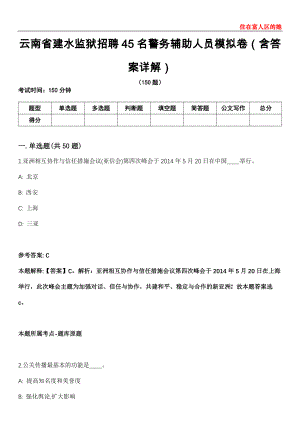 云南省建水监狱招聘45名警务辅助人员模拟卷第22期（含答案详解）