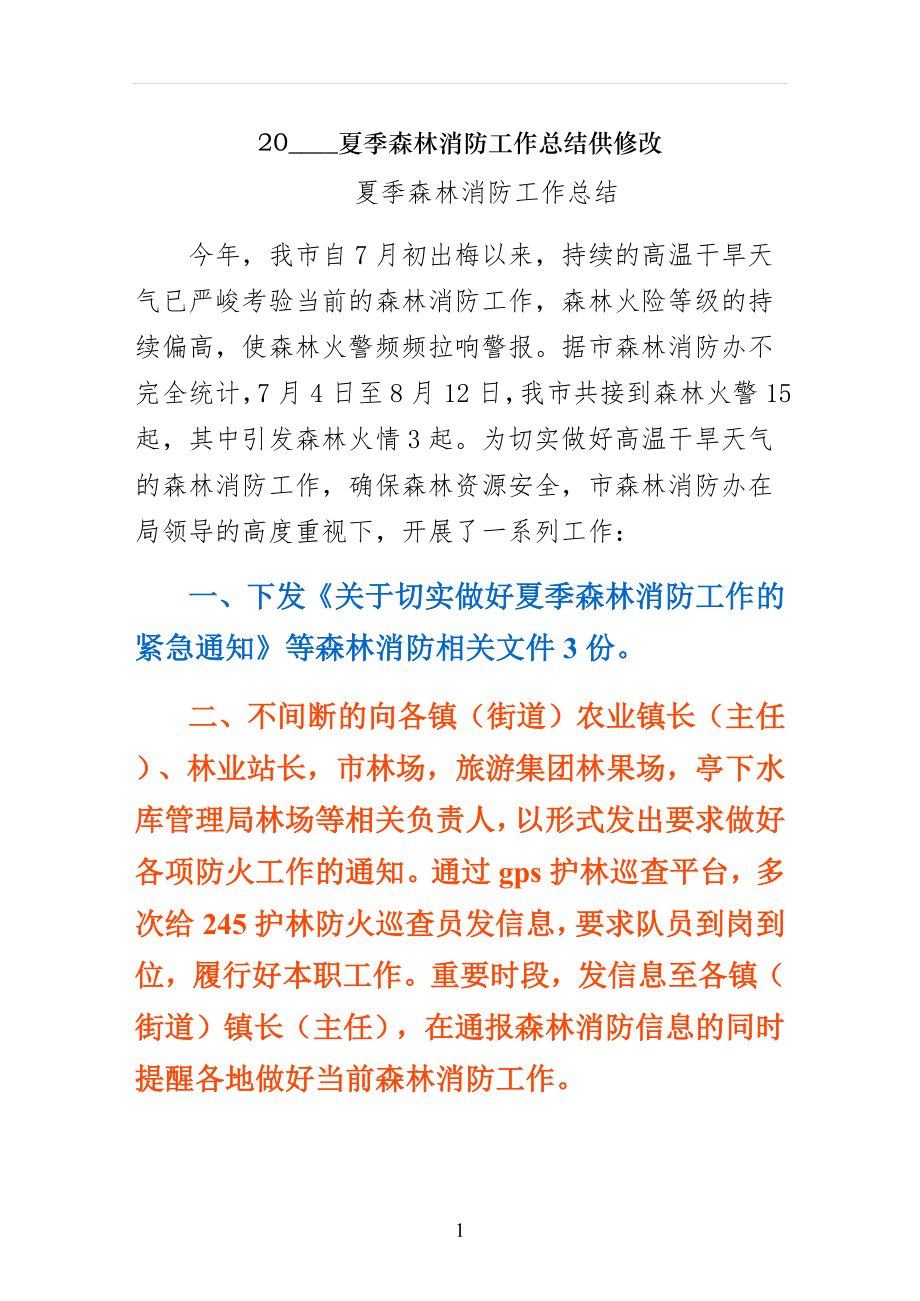 夏季森林消防工作总结供修改_第1页