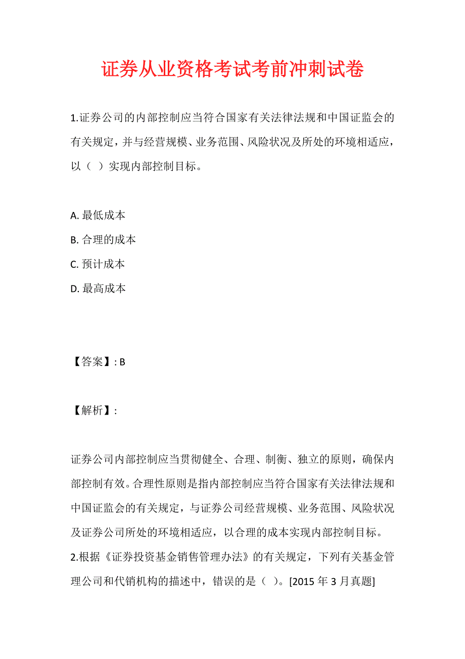 证券从业资格考试考前冲刺试卷_第1页