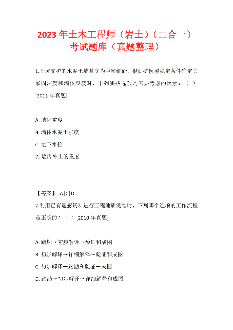 2023年土木工程师（岩土）（二合一）考试题库（真题整理） (2)_第1页