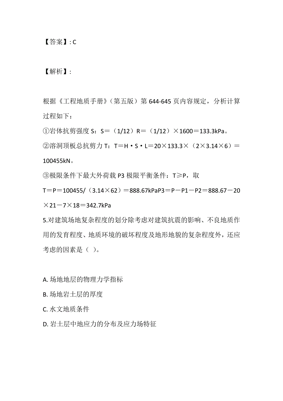 2023年土木工程师（岩土）（二合一）考试题库（真题整理） (2)_第4页