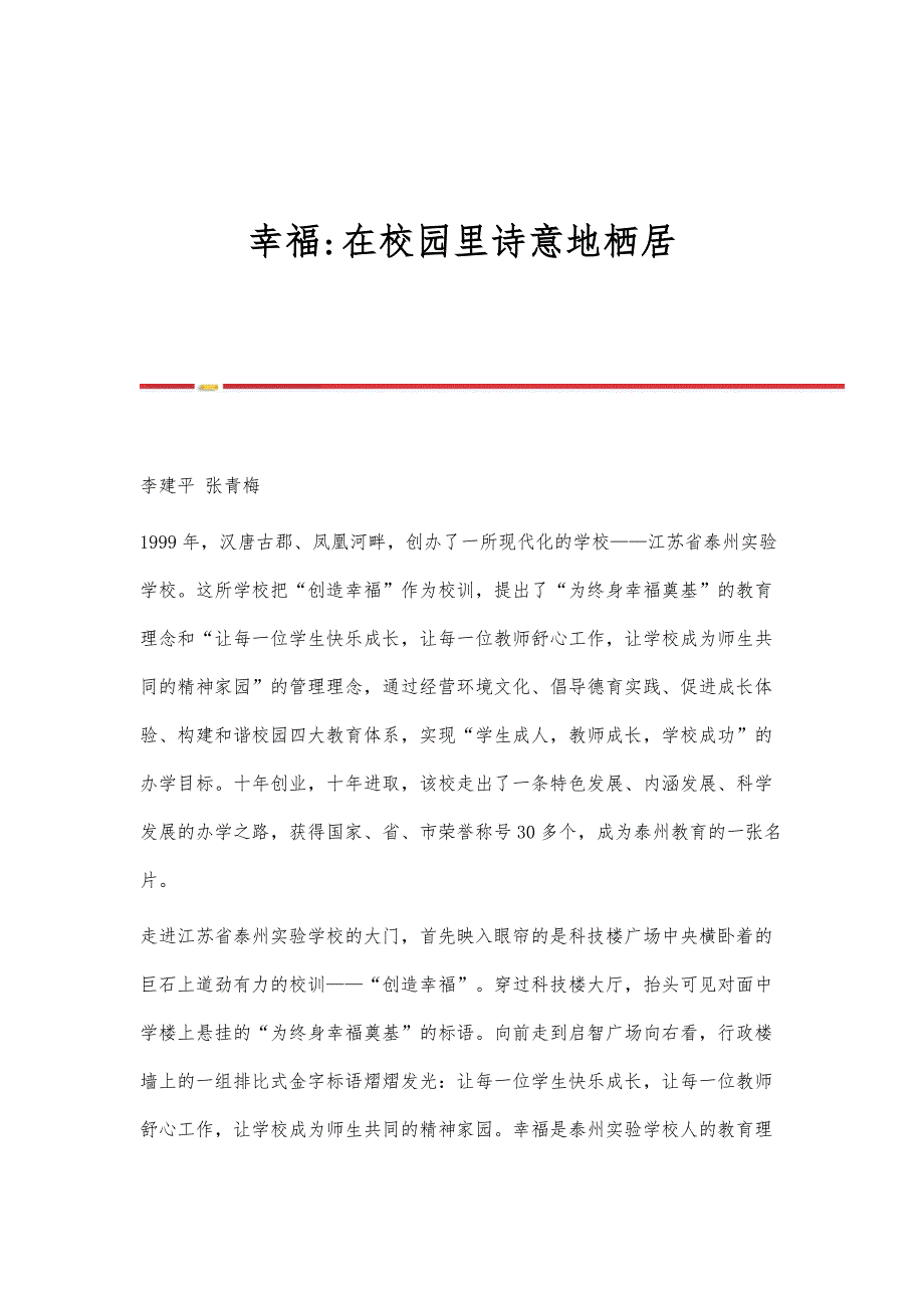 幸福-在校园里诗意地栖居_第1页