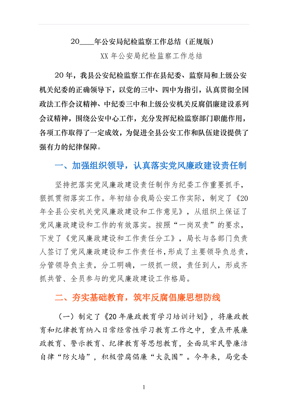 公安局纪检监察工作总结（正规版）_第1页