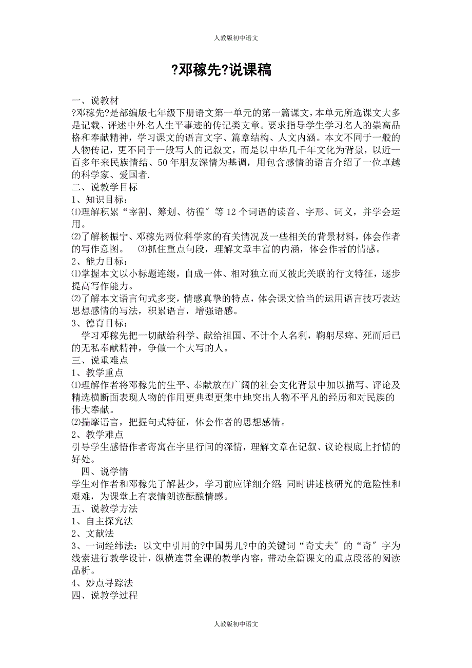 人教版初中语文-7年级下册说课稿_第1页