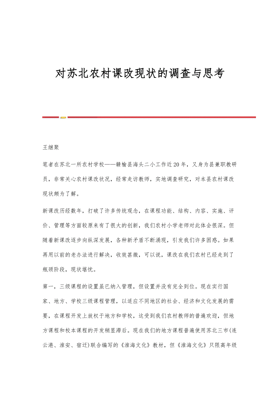 对苏北农村课改现状的调查与思考_第1页