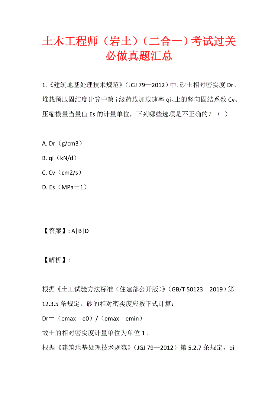 土木工程师（岩土）（二合一）考试过关必做真题汇总 (2)_第1页