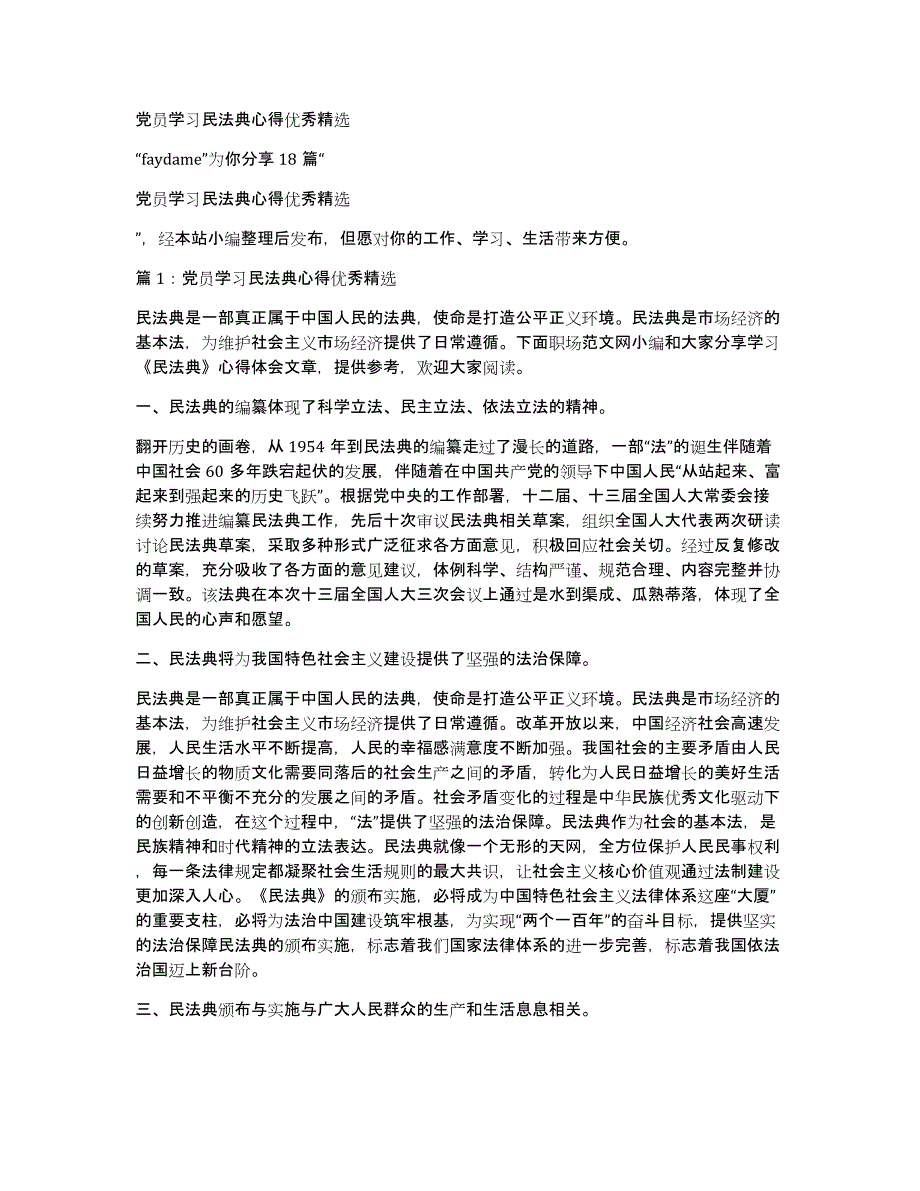 党员学习民法典心得优秀_第1页