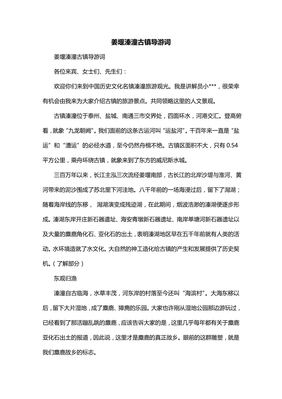 姜堰溱潼古镇导游词_第1页