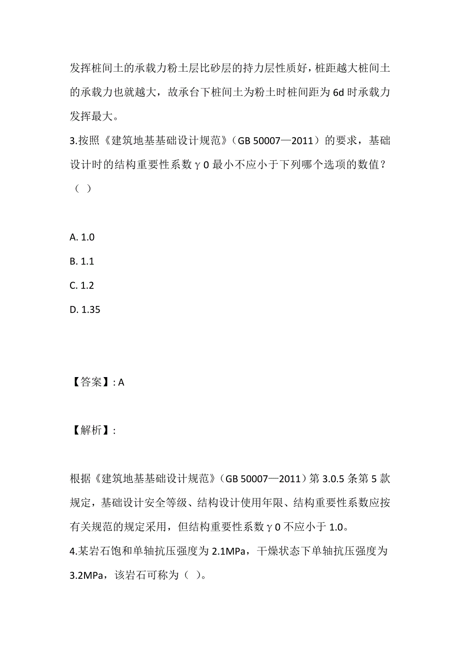 土木工程师（岩土）（三合一）考试真题答案（题库版）_第3页