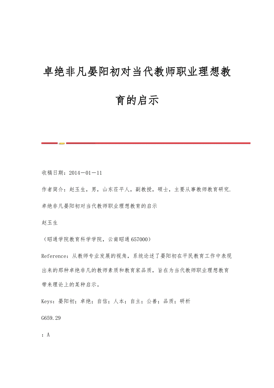 卓绝非凡晏阳初对当代教师职业理想教育的启示_第1页