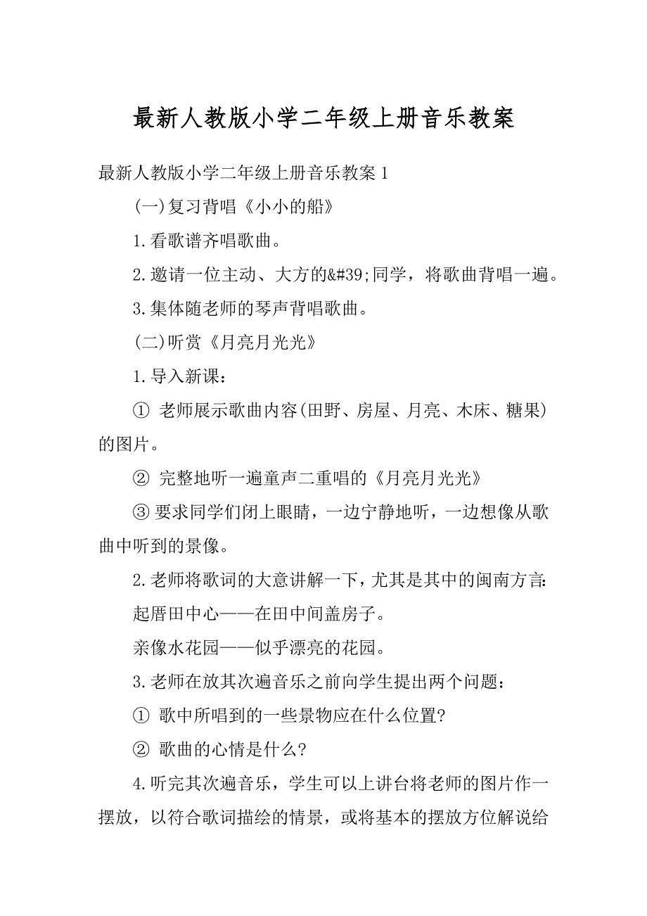 最新人教版小学二年级上册音乐教案汇总_第1页