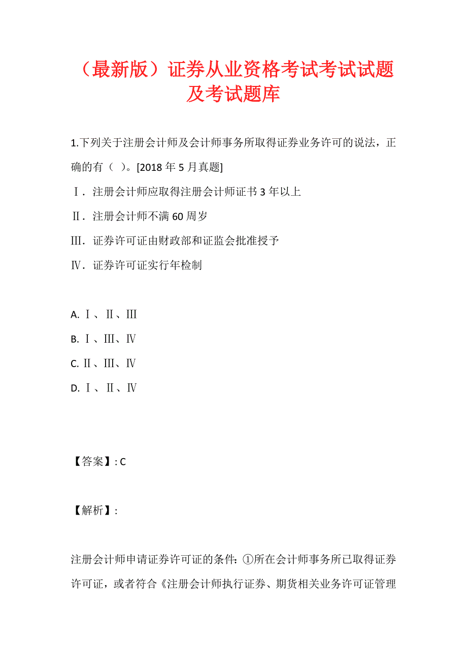 （最新版）证券从业资格考试考试试题及考试题库_第1页