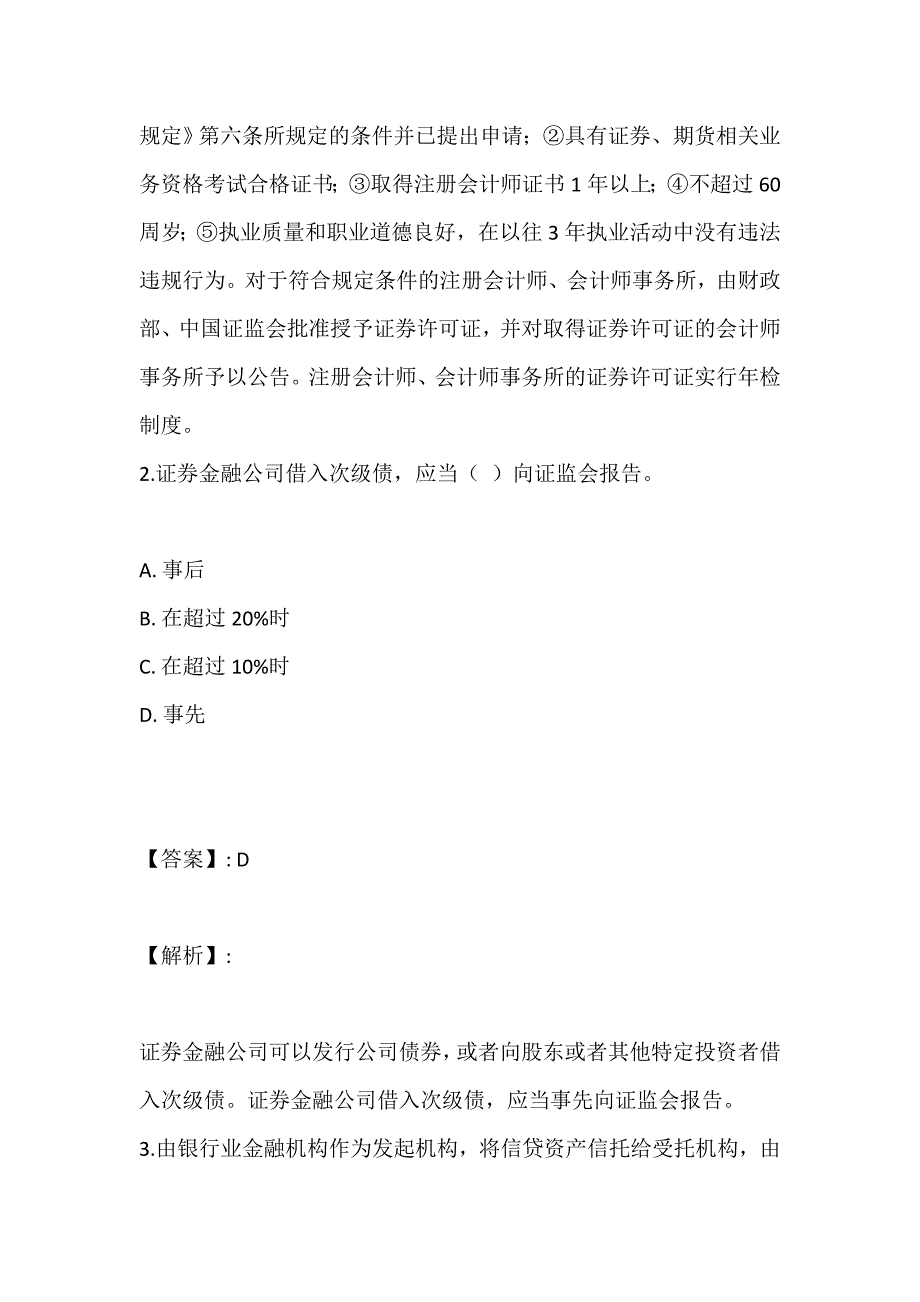 （最新版）证券从业资格考试考试试题及考试题库_第2页