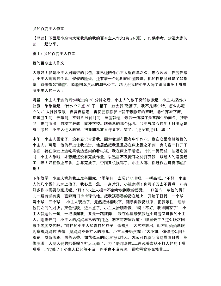 我的百变主人作文_第1页
