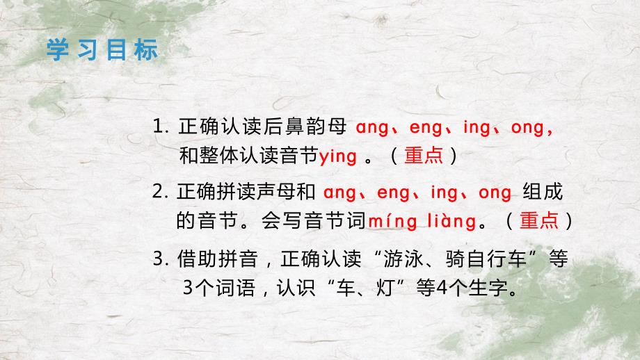 秋统编一年级语文上册上课课件【精】（教学课件）汉语拼音 ang eng ing ong_第4页