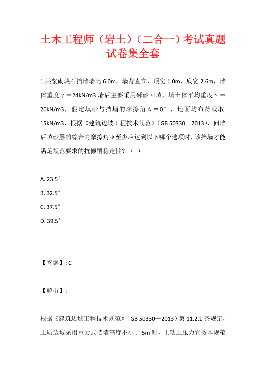 土木工程师（岩土）（二合一）考试真题试卷集全套 (2)_第1页