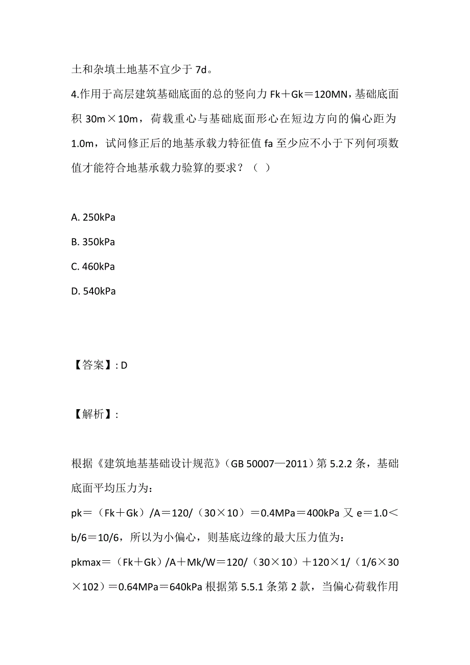 土木工程师（岩土）（二合一）考试真题试卷集全套 (2)_第4页