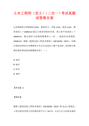 土木工程师（岩土）（二合一）考试真题试卷集全套 (2)