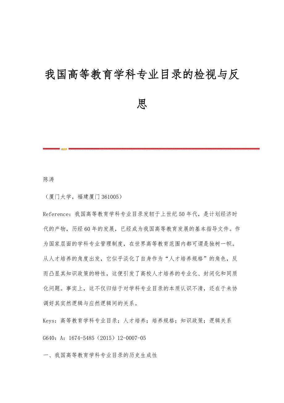 我国高等教育学科专业目录的检视与反思_第1页