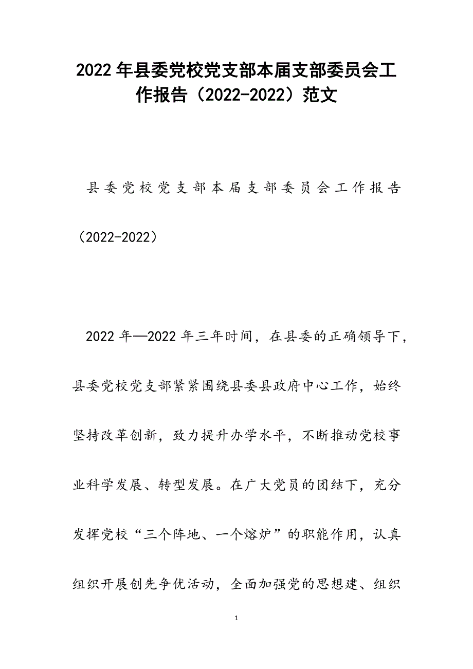 县委党校党支部本届支部委员会工作报告（2022-2023）_第1页