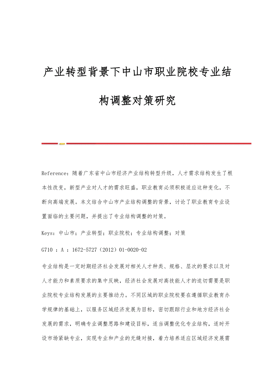 产业转型背景下中山市职业院校专业结构调整对策研究_第1页