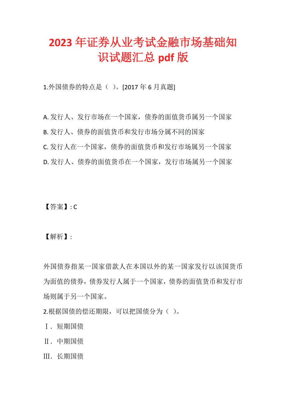 2023年证券从业考试金融市场基础知识试题汇总pdf版_第1页