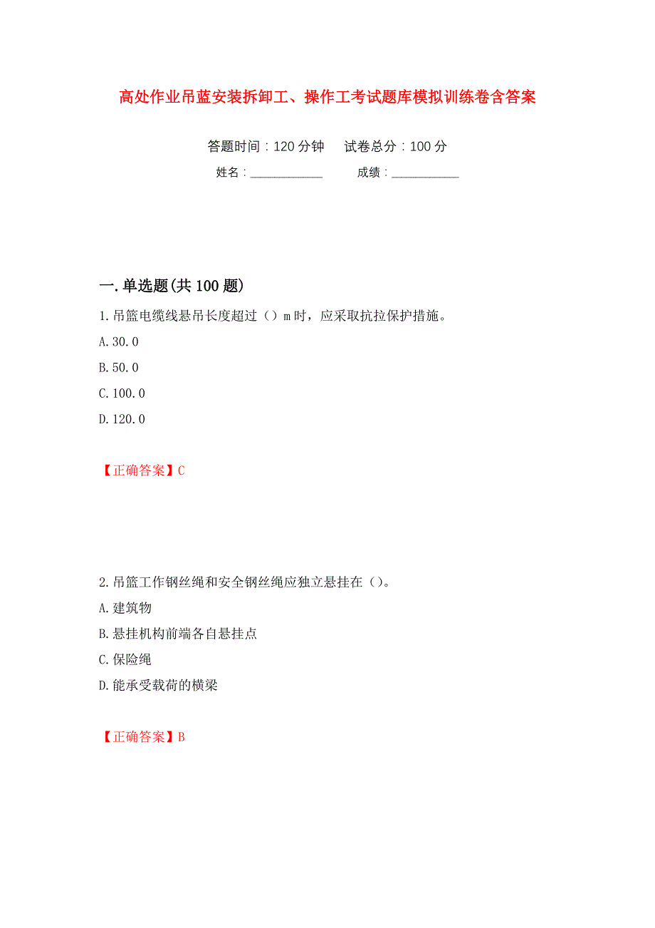 高处作业吊蓝安装拆卸工、操作工考试题库模拟训练卷含答案（第72卷）_第1页