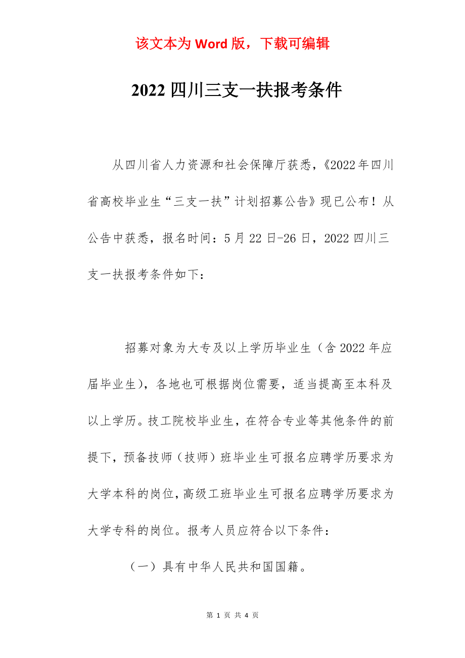 2022四川三支一扶报考条件_第1页