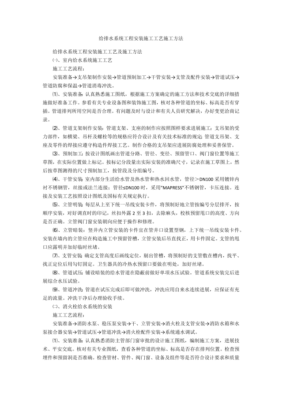 给排水系统工程安装施工工艺施工方法_第1页