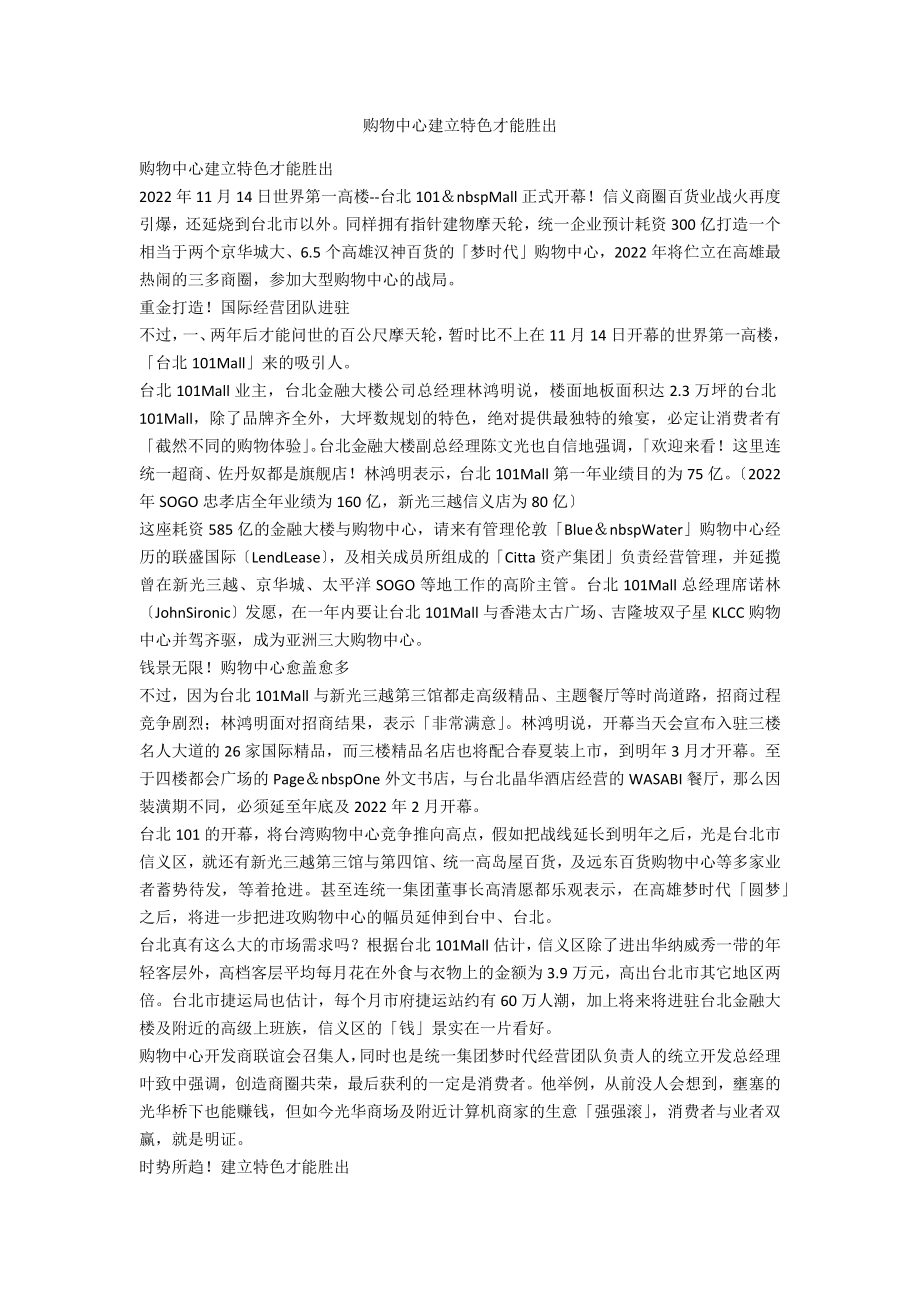 购物中心建立特色才能胜出_第1页