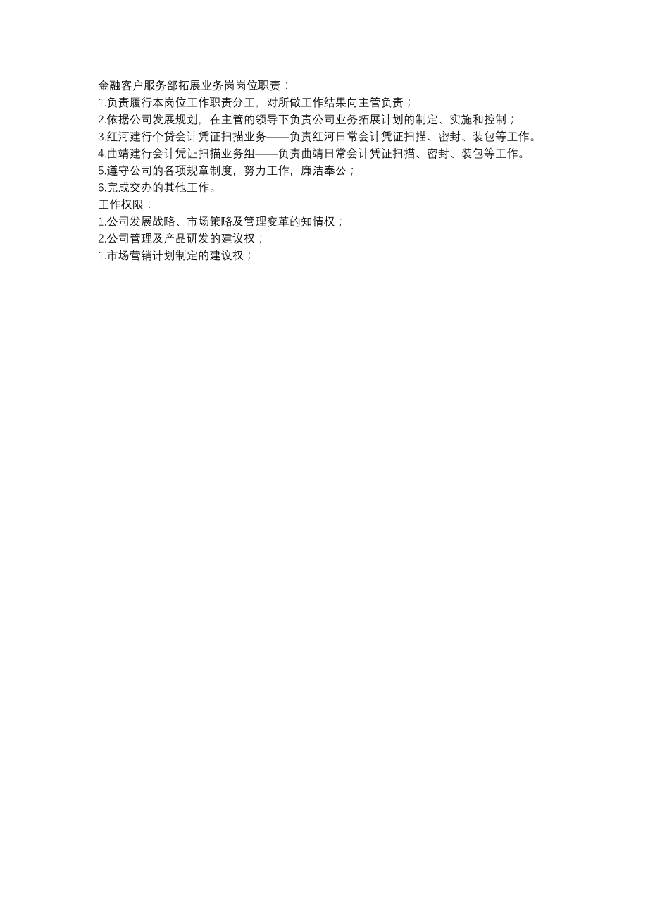 金融客户服务部拓展业务岗岗位职责_第1页