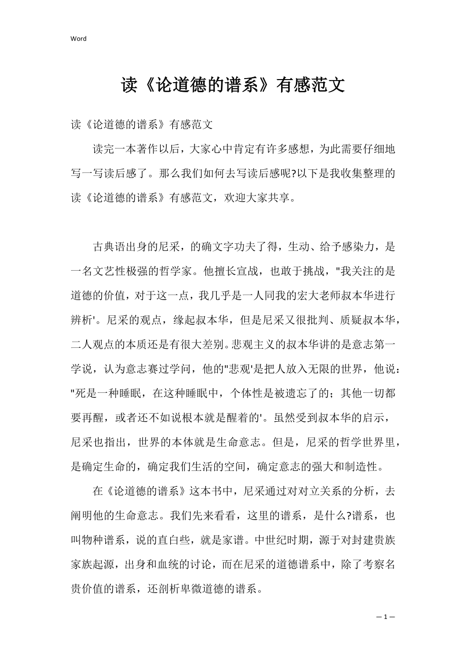 读《论道德的谱系》有感范文_第1页