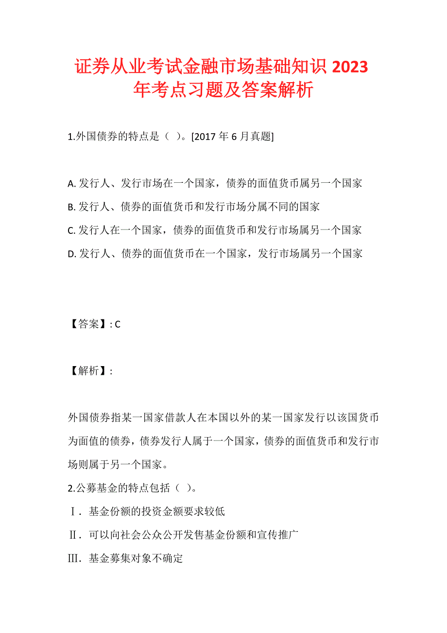 证券从业考试金融市场基础知识2023年考点习题及答案解析_第1页