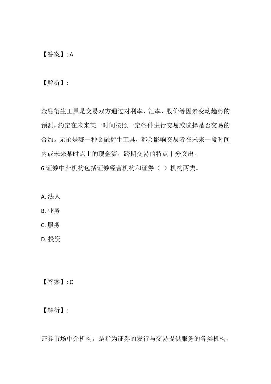 证券从业考试金融市场基础知识2023年考点习题及答案解析_第5页