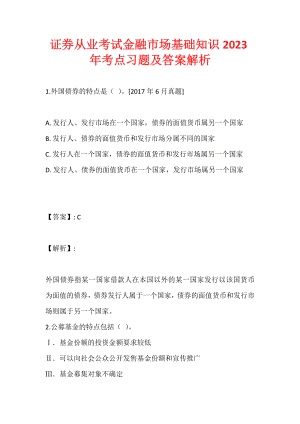 证券从业考试金融市场基础知识2023年考点习题及答案解析