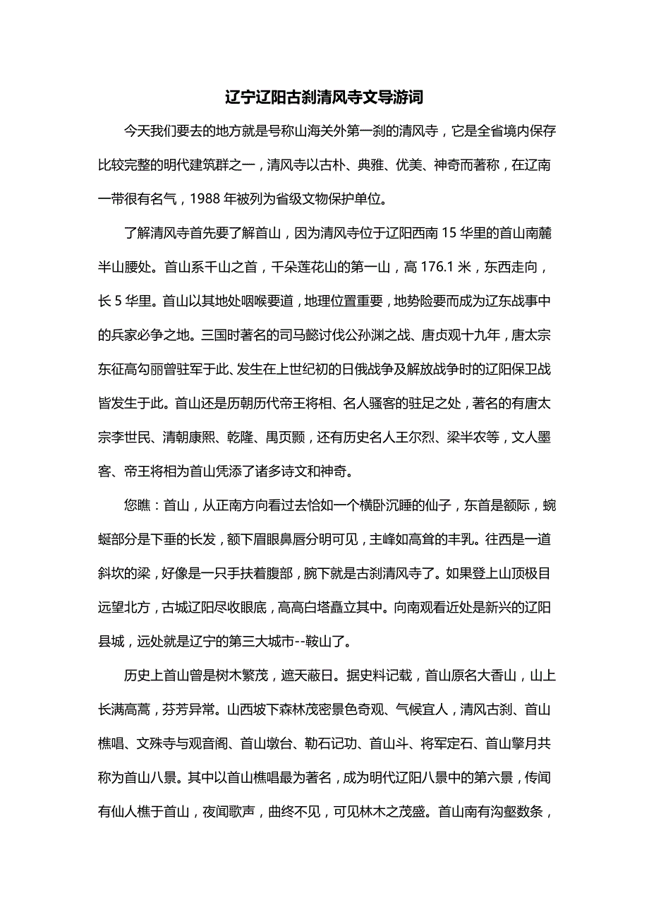 辽宁辽阳古刹清风寺文导游词_第1页