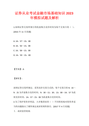 证券从业考试金融市场基础知识2023年模拟试题及解析