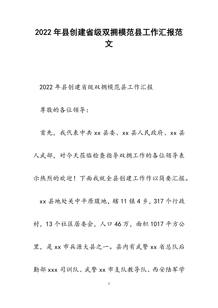 2022年县创建省级双拥模范县工作汇报_第1页