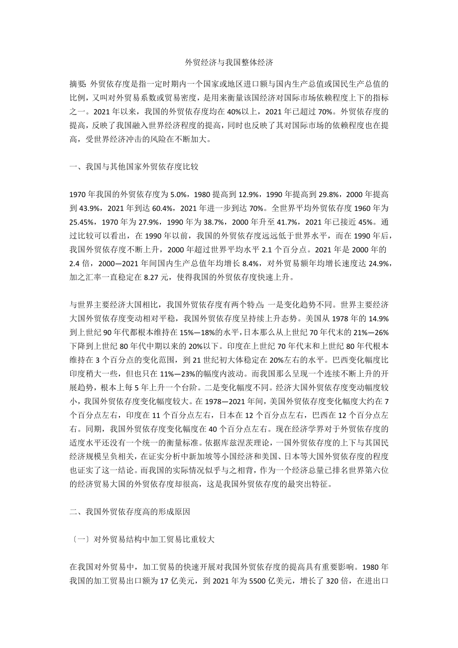 外贸经济与我国整体经济_第1页